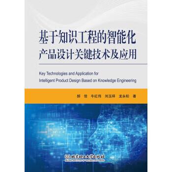 基于工程的智能化产品设计关键技术及应用北京理工大学出版社